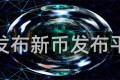 币发布新币发布平台