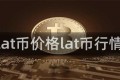 lat币价格lat币行情