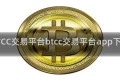 BTCC交易平台btcc交易平台app下载
