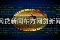 东方网贷新闻东方网贷新闻事件