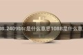 108.2409btc是什么意思108B是什么意思