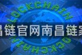 文昌链官网南昌链家网