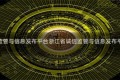 浙江省诚信监管与信息发布平台浙江省诚信监管与信息发布平台备案信息
