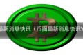 币圈最新消息快讯（币圈最新消息快讯YFII）