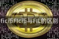 fic币FIc币与FIL的区别