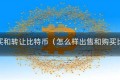 如何购买和转让比特币（怎么样出售和购买比特币）