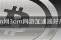 3dm网3dm网游加速器好用吗