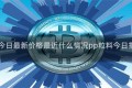 pp粒料今日最新价格最近什么情况pp粒料今日报价简介