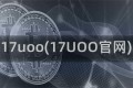 17uoo(17UOO官网)