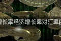 经济增长率经济增长率对汇率的影响
