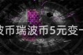 瑞波币瑞波币5元变一亿
