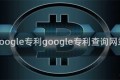 google专利google专利查询网站