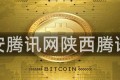 西安腾讯网陕西腾讯网