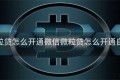 微信微粒贷怎么开通微信微粒贷怎么开通自动还款
