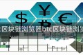 bsc区块链浏览器btc区块链浏览器