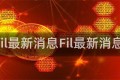fil最新消息Fil最新消息
