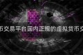 虚拟货币交易平台国内正规的虚拟货币交易平台