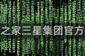 三星之家三星集团官方网站