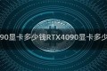 4090显卡多少钱RTX4090显卡多少钱