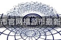福源币官网福源币最新动态