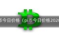 pi币今日价格（pi币今日价格2020）