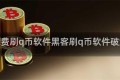 黑客免费刷q币软件黑客刷q币软件破解版群