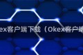 okex客户端下载（Okex客户端）