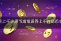 海龟误吞上千许愿币海龟误吞上千许愿币会怎么样