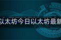 今日以太坊今日以太坊最新价格