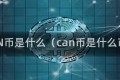CAN币是什么（can币是什么币）