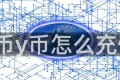 y币y币怎么充值