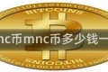 mnc币mnc币多少钱一枚