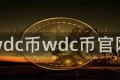 wdc币wdc币官网