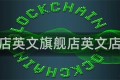 旗舰店英文旗舰店英文店铺名