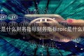 roic是什么财务指标财务指标roic是什么意思