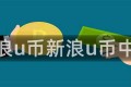 新浪u币新浪u币中心