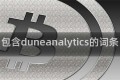 包含duneanalytics的词条