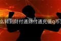 q币怎么转到财付通财付通充值q币多少折