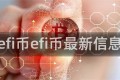 efi币efi币最新信息