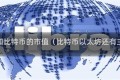 以太坊和比特币的市值（比特币以太坊还有主流币）