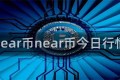 near币near币今日行情