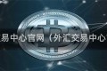 外汇交易中心官网（外汇交易中心官网）