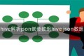 hive解析json嵌套数组hive json数组