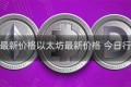 以太坊最新价格以太坊最新价格 今日行情美元