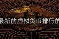 关于最新的虚拟货币排行的信息