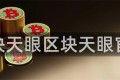 区块天眼区块天眼官网