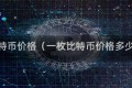 一枚比特币价格（一枚比特币价格多少美元）
