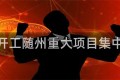 集中开工随州重大项目集中开工