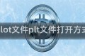 plot文件plt文件打开方式