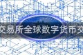 货币交易所全球数字货币交易所